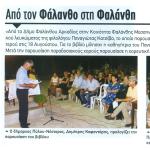 Από τον Φάλανθο στη Φαλάνθη