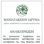 Η απόφαση του Δ.Σ. του Μανιατακείου Ιδρύματος να μην συμμετάσχει στον πλειοδοτικό διαγωνισμό της ΣΚΟΣ για την πώληση αποθηκών του πρώηνΑΣΟ στην Κορώνη