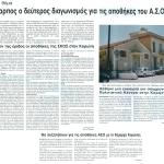 Άκαρπος ο δεύτερος διαγωνισμός για τις αποθήκες του Α.Σ.Ο.