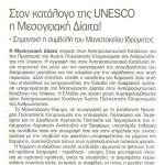 Στον κατάλογο της UNESCO  η Μεσογειακή Δίαιτα! - Σημαντική η συμβολή του Μανιατακείου Ιδρύματος