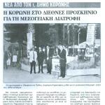 Η Κορώνη στο διεθνές προσκήνιο για τη Μεσογειακή Διατροφή