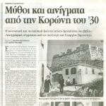 Γεωργία Ταρσούλη: Μύθοι και αινίγματα από την Κορώνη του '30