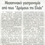 Μεσσηνιακή γαστρονομία από τους "Δρόμους της Ελιάς"