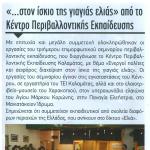 "... στον ίσκιο της γιαγιάς ελιάς" από το Κέντρο Περιβαλλοντικής Εκπαίδευσης