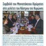 Συμβολή του Μανιατακείου Ιδρύματος στις μελέτες του Κάστρου της Κορώνης