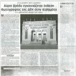 Από 30 Νοεμβρίου μέχρι 3 Δεκεμβρίου: Αύριο βράδυ εγκαινιάζεται έκθεση Φωτογραφίας της ΔΕΗ στην Καλαμάτα στο Πνευματικό Κέντρο της πόλης