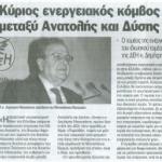 Κύριος ενεργειακός κόμβος η Ελλάδα μεταξύ Ανατολής και Δύσης