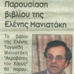 Παρουσίαση βιβλίου της Ελένης Ταγωνίδη - Μανιατάκη "Ακροβάτες του Χάους"