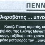 Ακροβάτης ... υπνοβάτης!