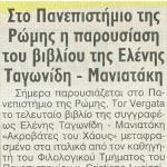 Στο Πανεπιστήμιο της Ρώμης η παρουσίαση του βιβλίου της Ελένης Ταγωνίδη - Μανιατάκη