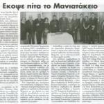 Έκοψε πίτα το Μανιατάκειον 'Ιδρυμα