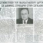 Συμμετοχή του Μανιατακείου Ιδρύματος σε διεθνές συνέδριο στην Σιγκαπούρη