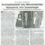 Από 14 μέχρι 21Φεβρουαρίου:Αντιπροσωπεία του Μανιατακείου Ιδρύματος στη Σιγκαπούρη. Ενδιαφέρουσες ομιλίες του ζεύγους Μανιατάκη και του Ανδρέα Νανέττι