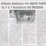 Το διήμερο αφιέρωμα στη Φρίντα Λιάππα τις 6 & 7 Αυγούστου στη Μεσσήνη 