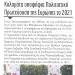 Καλαμάτα υποψήφια Πολιτιστική Πρωτεύουσα της Ευρώπης το 2021