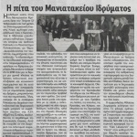 Η πίττα του Μανιατακείου Ιδρύματος