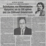 Φορέας Ιστορίας και Θεματοφύλακας Πολιτισμού: Εκδηλώσεις του Μανιατακείου Ιδρύματος για τα 200 χρόνια από την Ελληνική Επανάσταση