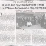 Στο Μανιατάκειον Ίδρυμα η κοπή της Πρωτοχρονιάτικης Πίττας του Ελληνο – Αφρικανικού Επιμελητηρίου Εμπορίου & Ανάπτυξης