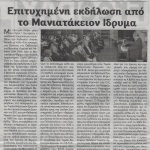 Επιτυχημένη εκδήλωση από το Μανιατάκειον Ίδρυμα για την παρουσίαση του βιβλίου του Καθηγητή Andrea Nanetti με τίτλο "Στις απαρχές του Κράτους της Θάλασσας της Βενετίας: Κορώνη και Μεθώνη 1204-1209"