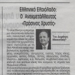 Του Δημήτρη Μανιατάκη: Ελληνικό Ελαιόλαδο _ Ο Ανεκμετάλλευτος "Πράσινος Χρυσός"