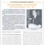 Περίληψη της εμπεριστατωμένης ομιλίας του Διευθύνοντος Συμβούλου της ICAP Hellas Α.Ε. κ. Δημήτρη Μανιατάκη για την πορεία των ελληνικών επιχειρήσεων_ Οικονομικές εκτιμήσεις στο κατώφλι του 1997