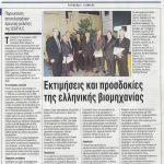 Παρουσίαση αποτελεσμάτων έρευνας- μελέτης της ICAP Α.Ε. _ Εκτιμήσεις και προσδοκίες της ελληνικής βιομηχανίας