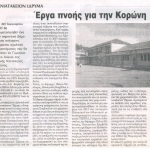 Μανιατάκειον Ίδρυμα: Έργα πνοής για την Κορώνη