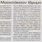 Το Μανιατάκειον Ίδρυμα για το σχολείο Κορώνης