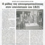 Μελέτη από το Μανιατάκειον Ίδρυμα: Ο ρόλος της επιχειρηματικότητας στην Επανάσταση του 1821