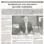 Η Επιχειρηματικότητα από την Προεπαναστατική στη Σύγχρονη Ελλάδα: Αναζητώντας ένα σύγχρονο μοντέλο ανάπτυξης