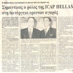 Εκδήλωση με την ευκαιρία 30 χρόνων από την ίδρυσή της: Σημαντικός ο ρόλος της ICAP HELLAS στη διενέργεια ερευνών αγοράς