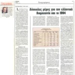 Εκτιμήσεις της ICAP: Δύσκολες μέρες για την ελληνική βιομηχανία και το 1994