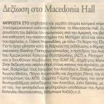 Δεξίωση στο Macedonia Hall