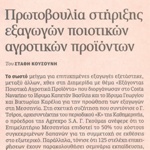 Διημερίδα με θέμα: "Εξάγοντας Ποιοτικά Αγροτικά Προϊόντα" _ Πρωτοβουλία στήριξης εξαγωγών ποιοτικών αγροτικών προϊόντων