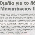 Ομιλία για το λάδι στο Μανιατάκειον Ίδρυμα με θέμα: "Το εξαιρετικό παρθένο ελαιόλαδο – Ορθές και σύγχρονες πρακτικές για συγκομιδή, ελαιοποίηση και αποθήκευση"