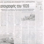 Ο Α’ Πολιτειογραφικός Πίνακας πριν από 185 χρόνια με απόφαση του Ι. Καποδίστρια: Τα αποτελέσματα της απογραφής του 1828 _ Σημαντική η συμβολή της Εταιρείας Πελοποννησιακών Σπουδών στην έρευνα του Καθηγητού Σπ. Λουκάτου (Β’ Μέρος)