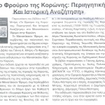 "Το Φρούριο της Κορώνης: Περιηγητική Και Ιστορική Αναζήτηση"