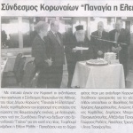 Την πρωτοχρονιάτικη πίττα του έκοψε ο Σύνδεσμος Κορωναίων "Παναγία η Ελεήστρια"