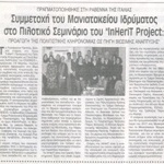 Πραγματοποιήθηκε στη Ραβέννα της Ιταλίας _ Συμμετοχή του Μανιατακείου Ιδρύματος στο πιλοτικό σεμινάριο του "InHeriT Project: Προαγωγή της πολιτιστικής κληρονομιάς ως πηγή βιώσιμης ανάπτυξης"