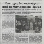 Επιτυχημένο σεμινάριο από το Μανιατάκειον_Με επιτυχία ολοκληρώθηκε το πρώτο 2ήμερο του “1ου Τοπικού Σεμιναρίου InHeriΤ στη Μεσσηνία” στο πλαίσιο υλοποίησης του Ευρωπ. Προγράμματος InHeriT “Προαγωγή της πολιτιστικής κληρονομιάς ως πηγή βιώσιμης ανάπτυξης”