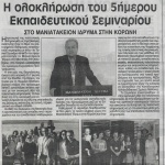 Η πολιτιστική κληρονομιά ως πηγή βιώσιμης ανάπτυξης: Η ολοκλήρωση του 5ήμερου Εκπαιδευτικού Σεμιναρίου στο Μανιατάκειον Ίδρυμα στην Κορώνη