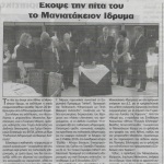 Έκοψε την πίττα του το Μανιατάκειον Ίδρυμα