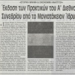 "Ιστορική μνήμη και Οικονομική ανάπτυξη": Έκδοση των Πρακτικών του Α΄ Διεθνούς Συνεδρίου από το Μανιατάκειον Ίδρυμα