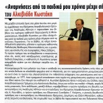 "Αναμνήσεις από τα παιδικά μου χρόνια μέχρι σήμερα" του Αλκιβιάδη Κωστάκη