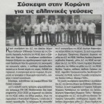 Σύσκεψη στην Κορώνη για τις ελληνικές γεύσεις