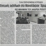 Επιτυχής εκδήλωση στο Μανιατάκειον Ίδρυμα στην Κορώνη εις μνήμην του αείμνηστου Ανδρέα Ριζιώτη