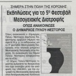 Εκδηλώσεις για το 5ο Φεστιβάλ Μεσογειακής Διατροφής