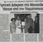 Με τη λήξη του Θερινού Σχολείου Ομογενών: Τιμητική Διάκριση στο Μανιατάκειον Ίδρυμα από την Παμμεσσηνιακή Ομοσπονδία Αμερικής και Καναδά