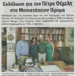 Εκδήλωση με τίτλο "Το άγνωστο έργο και η προσφορά του Πέτρου Θέμελη" για τον Πέτρο Θέμελη στο Μανιατάκειον Ίδρυμα