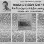 Από το Μανιατάκειον Ίδρυμα: "Στις απαρχές του Κράτους της Θάλασσας της Βενετίας. Κορώνη και Μεθώνη 1204-1209 _ Από περιφερειακά Βυζαντινά λιμάνια σε Βενετικές βάσεις στρατηγικής σημασίας"